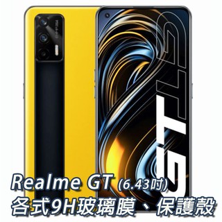 Realme GT 各式保護貼 玻璃膜 鋼化膜 手機貼膜 螢幕保護貼 玻璃貼 保護殼 RealmeGT