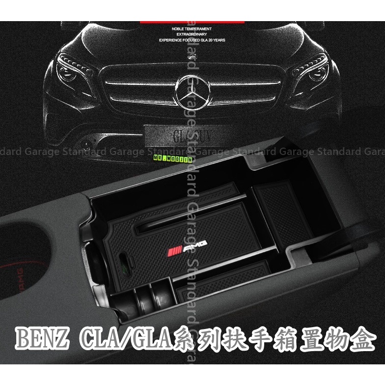 BENZ 賓士 CLA GLA 扶手箱 置物盒 W117 CLA250 CLA45 GLA250 A250 GLA180