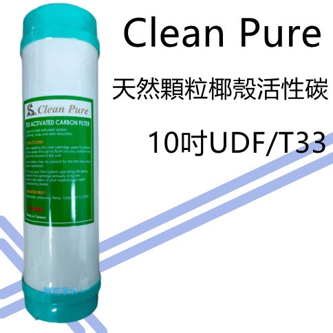 【賀宏】附發票 - Clean Pure UDF 椰殼顆粒活性碳濾心 SGS認證 台灣製造