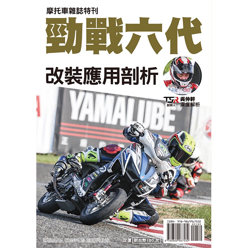 勁戰六代改裝應用剖析【金石堂、博客來熱銷】