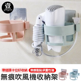 無痕吹風機架【臺灣現貨+電子發票】無痕免打孔 臺灣現貨 吹風機收納架 美容器具置物架掛架 多功能吹風機