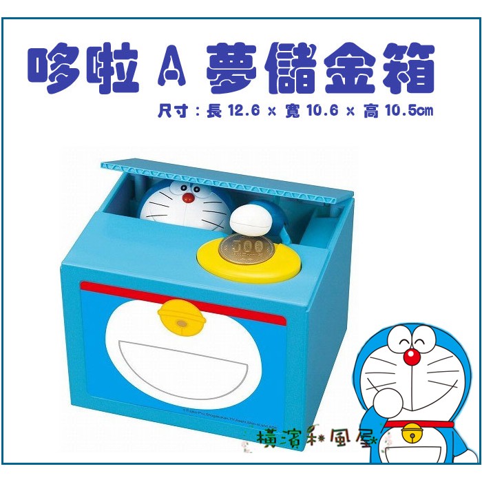 [橫濱和風屋] 日本 哆啦A夢 Doraemon 小叮噹 音樂 存錢筒 儲金箱  電動 交換 聖誕 禮物