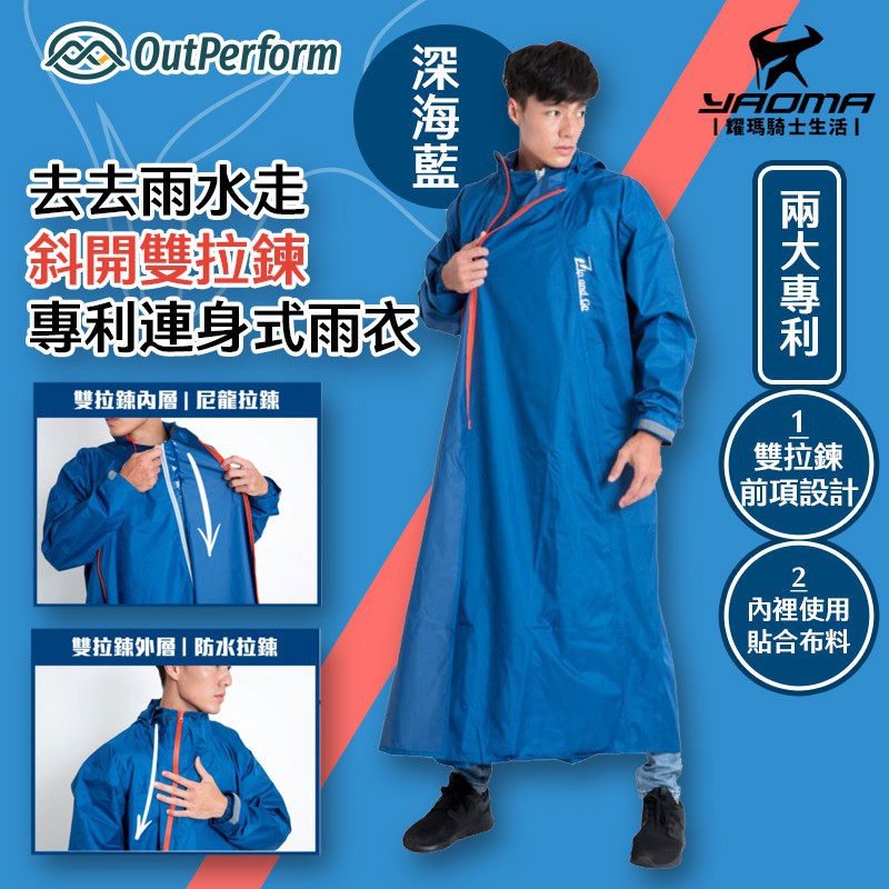 奧德蒙 去去雨水走斜開雙拉鍊專利連身式雨衣 深海藍 一件式雨衣 前開雨衣 高係數反光條 貼合布料 機車雨衣 耀瑪台中