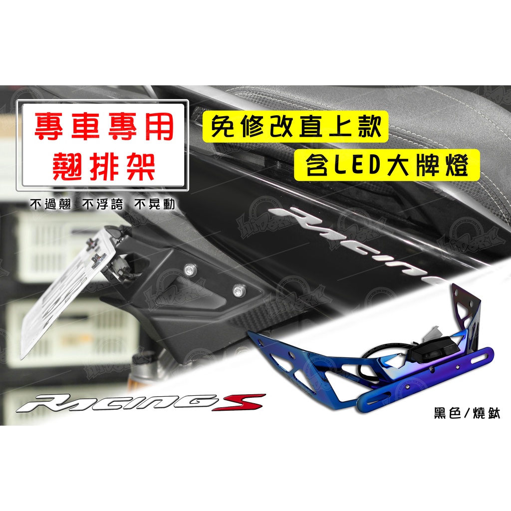 《小嘉工作室》RCS 短牌架 含水滴燈 車牌架 雷霆S  RACING S 150 125 固定翹牌架 車牌 翹牌 薄款