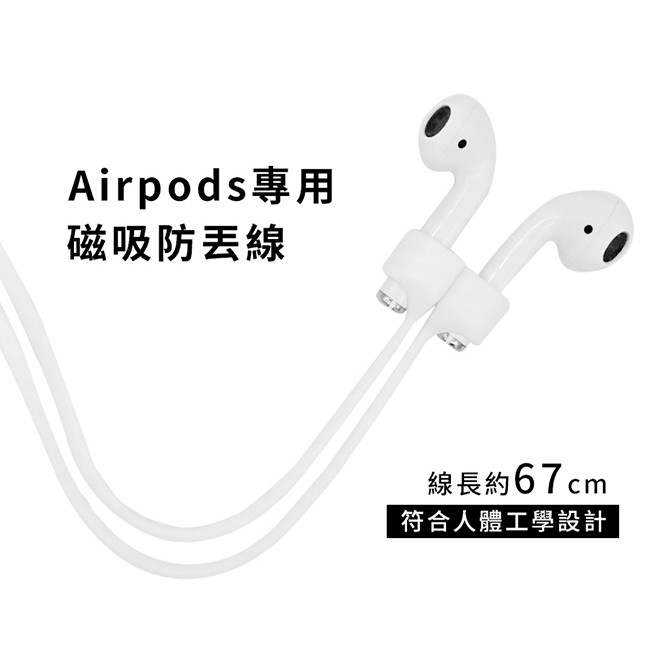 買一送一 Airpods1 2 Pro Pro2專用 磁吸式 防丟線繩 磁吸式 耳機防丟掛繩 耳機 掛繩 藍牙耳機防丟繩
