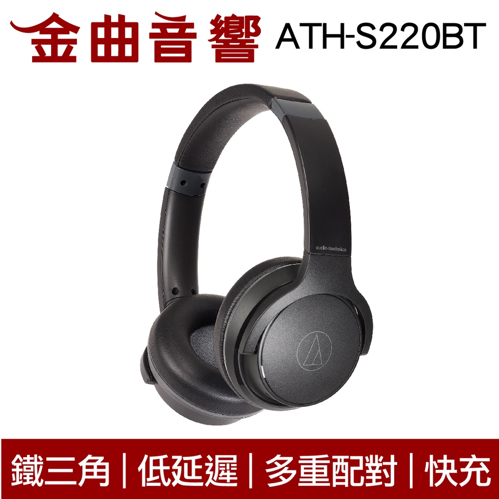 鐵三角 ATH-S220BT 黑 低延遲 多重配對 免持通話 無線 耳罩式 耳機 | 金曲音響