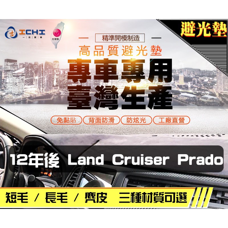 台製｜12年後 Land Cruiser Prado 避光墊 / prado避光墊 prado 儀表墊 避光墊