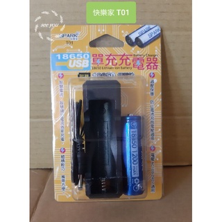 現貨~快樂家 Spark T01-單充充電器+18650鋰電池 1200mAh