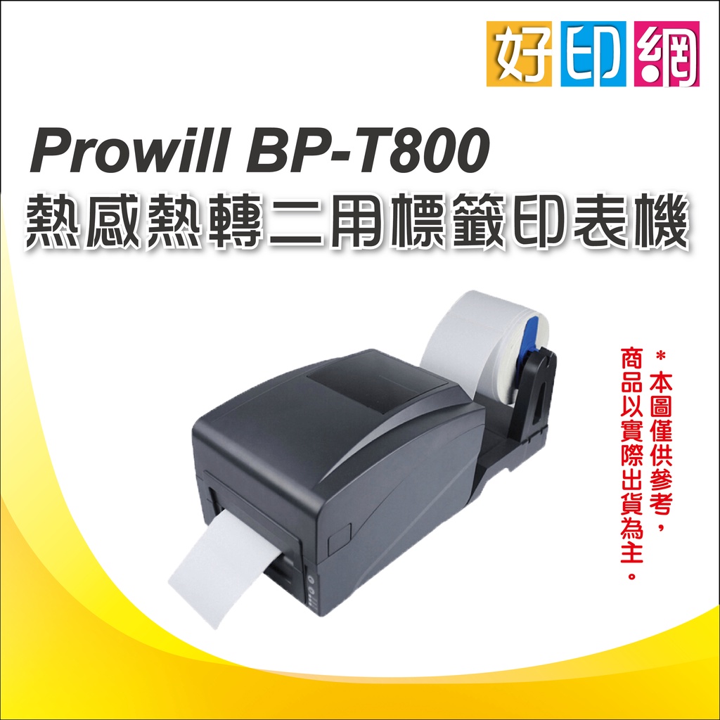 【好印網+含稅】Prowill BP-T800/T800 熱感熱轉二用標籤印表機/列印機 300 dpi同TTP-247