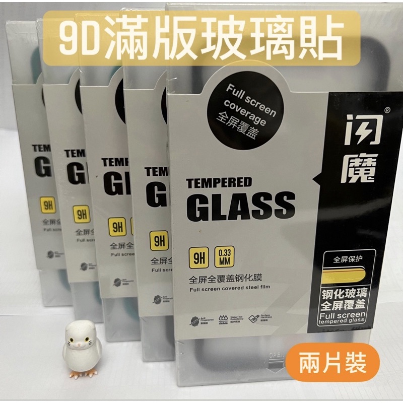 【閃魔】高清滿版9D 高清【全網最低】iPhone 13 12 SE 11 XS Max 8 6s 全玻璃保護貼