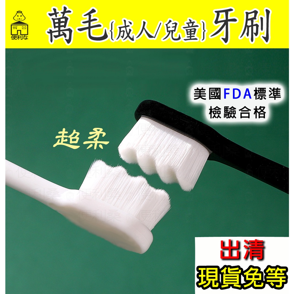 萬毛牙刷 . 兒童牙刷. 台灣現貨不用等～【便利桑】 軟毛牙刷  波浪牙刷 牙齦 敏感性
