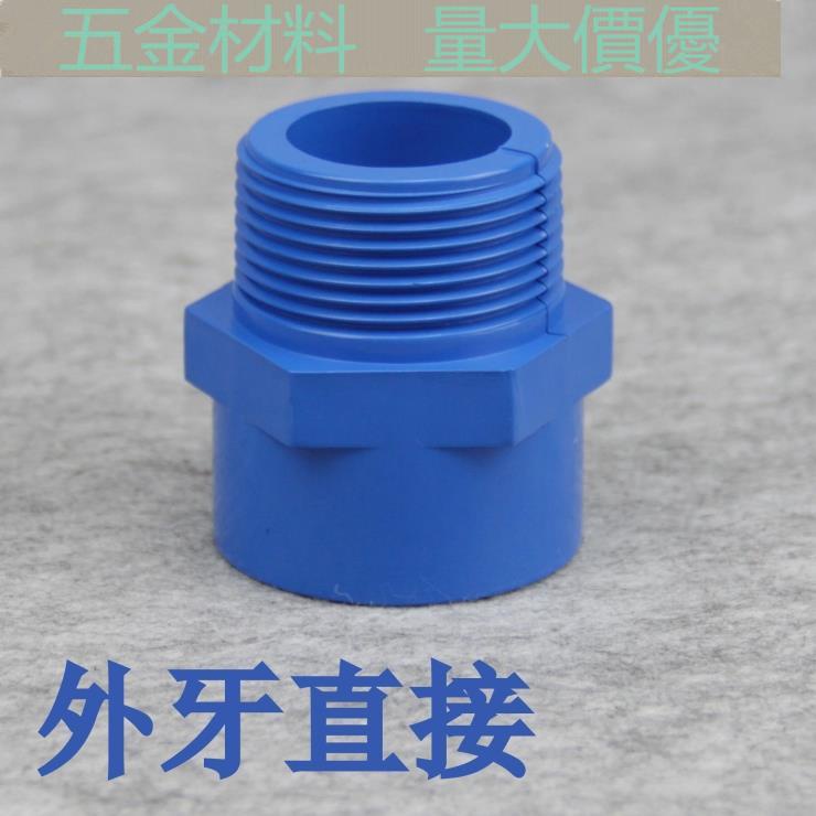 （量大價優）聯塑PVC水管 藍色UPVC給水管配件 塑料PVC外牙直接 外螺紋接頭 MS