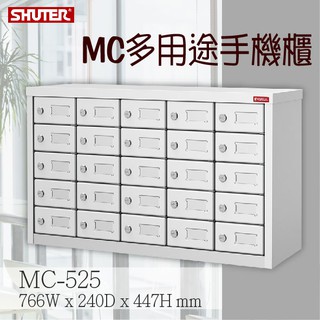 【勁媽媽-樹德系列】MC-525 MC多用途手機櫃分類 組合 收納 好整理 檔案櫃 多用途