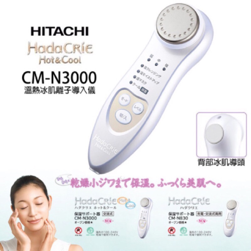 現貨 全新 日本 日立 HITACHI CM-N3000 美容導入儀 美容儀