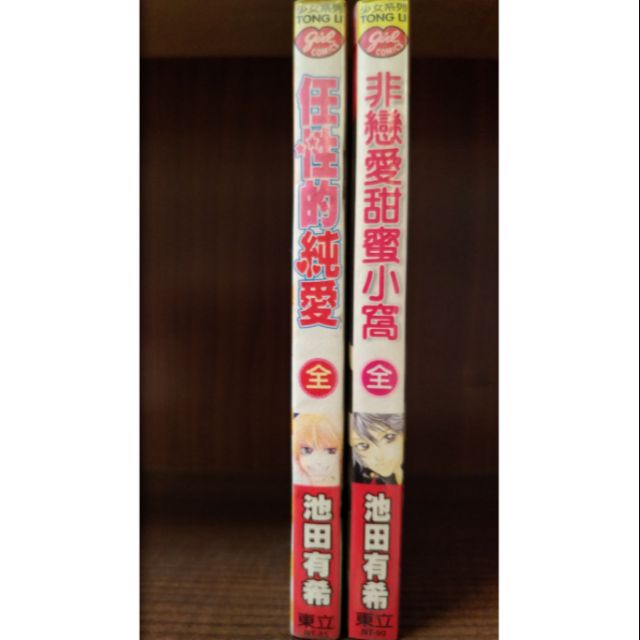 非戀愛甜蜜小窩 任性的純愛 共2本 池田有希 賣60元 蝦皮購物