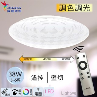 威剛 ADATA LED 38W 調光 調色 亮度調節 遙控器 吸頂燈 全電壓 房間 客廳 臥室 兩年保固