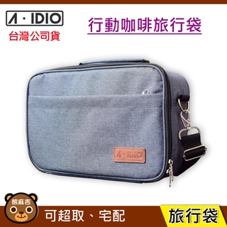 現貨 A-IDIO 行動咖啡旅行袋｜外出袋｜收納袋｜斜肩包｜aidio｜原廠公司貨