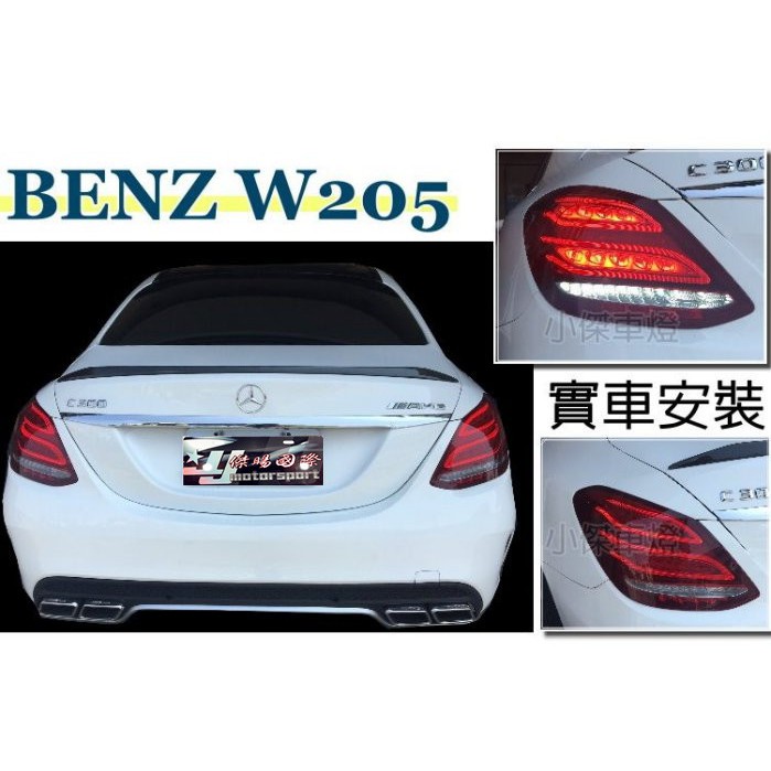 JY MOTOR 車身套件~BENZ W205 C200 C300 C400 低階 升級 高階 LED 尾燈