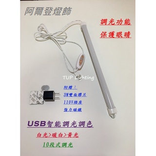 (買10送1)USB燈條 10檔調光3檔調色 黃光正白暖白 露營燈 行動燈管 帳篷燈條 閱讀燈 檯燈 小夜燈帳篷燈