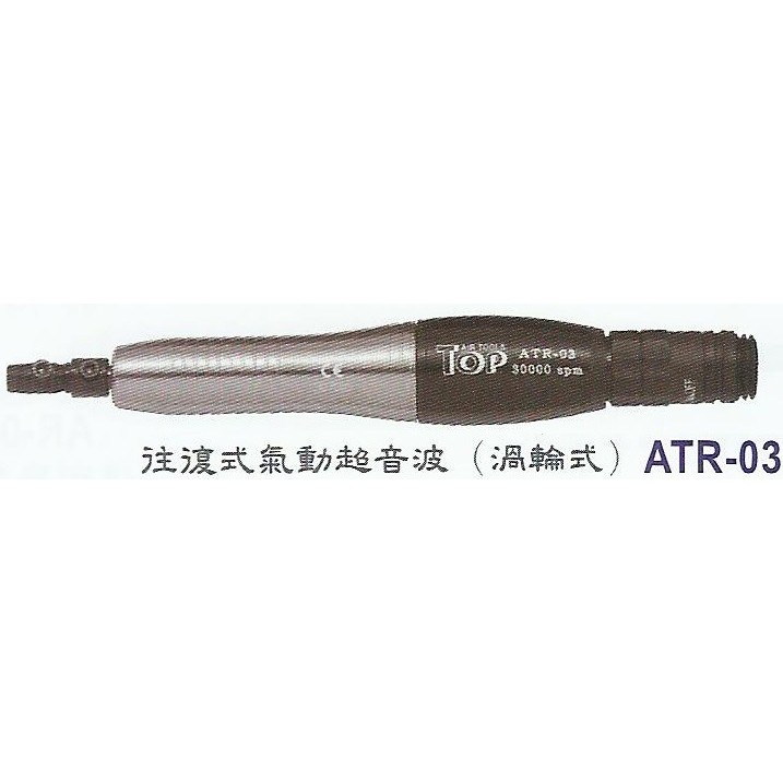 [瑞利鑽石] TOP氣動工具系列 ATR-03 往覆式氣動研磨機(渦輪式)