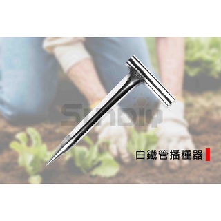 (燦光五金)白鐵管播種器/播種器/種苗器/種子筒/栽苗器/蔥引/施肥/打洞器