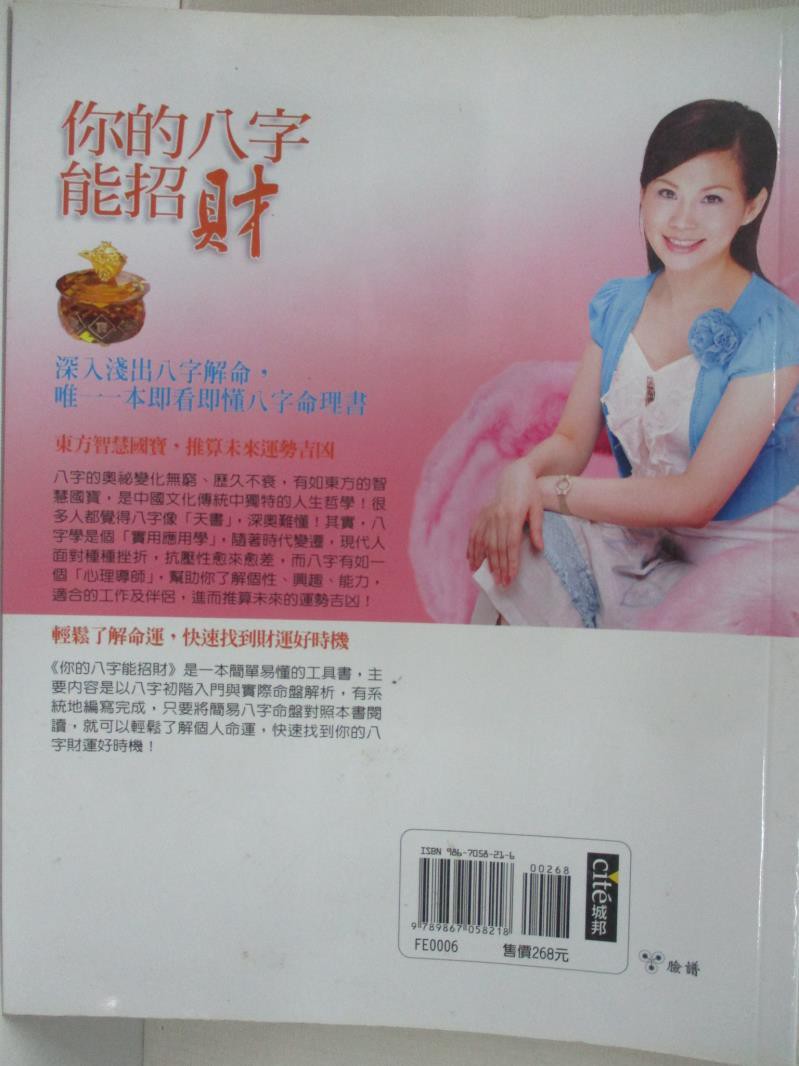 你的八字能招財 雨揚居士 書寶二手書t8 命理 Kn2 蝦皮購物