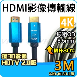HDMI 影像 聲音 傳輸線 4K 2K 2.0 19+1 3米 3M 2160P 輸出 輸入 TV MOD 威訊數位科