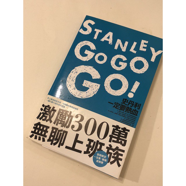 STANLEY GO GO GO 史丹利一定要熱血 - 史丹利/二手書