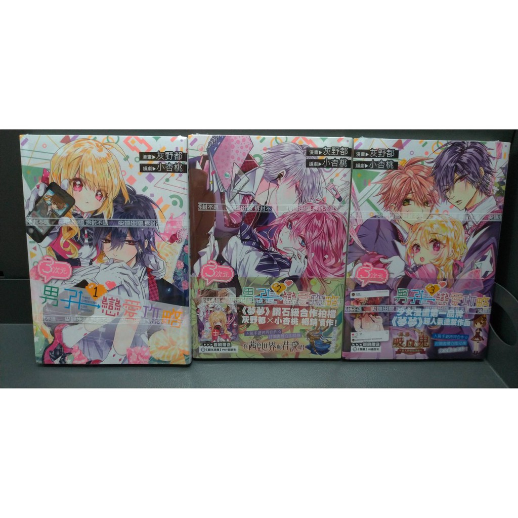 漫畫狂 3次元男子戀愛攻略1 3皆再版平裝書 2 4皆首刷版 5見說明贈海報共613 灰野都 問 蝦皮購物