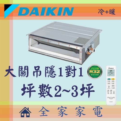 全家家電 DAIKIN大金冷氣大關系列1對1吊隱空調 RXV22SVLT+FDXV22RVLT
