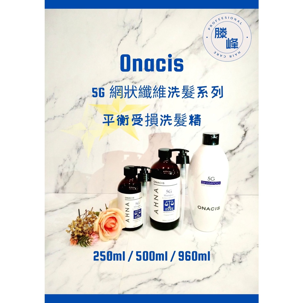 【滕峰】#Onacis#5G平衡受損洗髮精 / 500 / 960ml