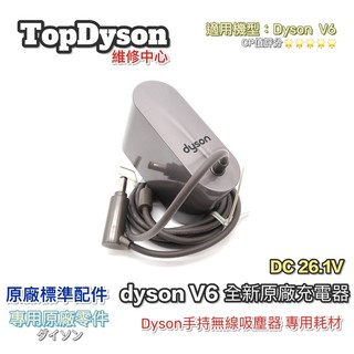 Dyson V6充電器 （全新原廠充電器/副廠外銷高品質充電器）絕對物超所值/一份品質 十分用心🤝
