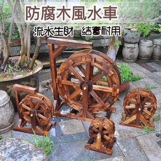 防腐木戶外水車風車流水擺件風水輪魚池魚缸假山生財轉運大中小型木製噴泉