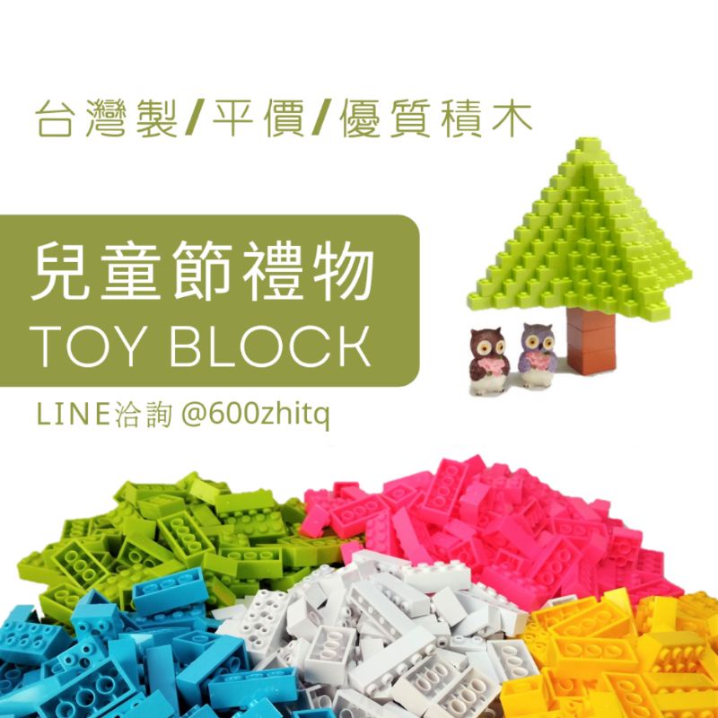 🎁兒童節禮物 🇹🇼台灣製 🌈積木工廠 ST安全玩具 積木 樂高 Lego 得寶 Duplo 相容