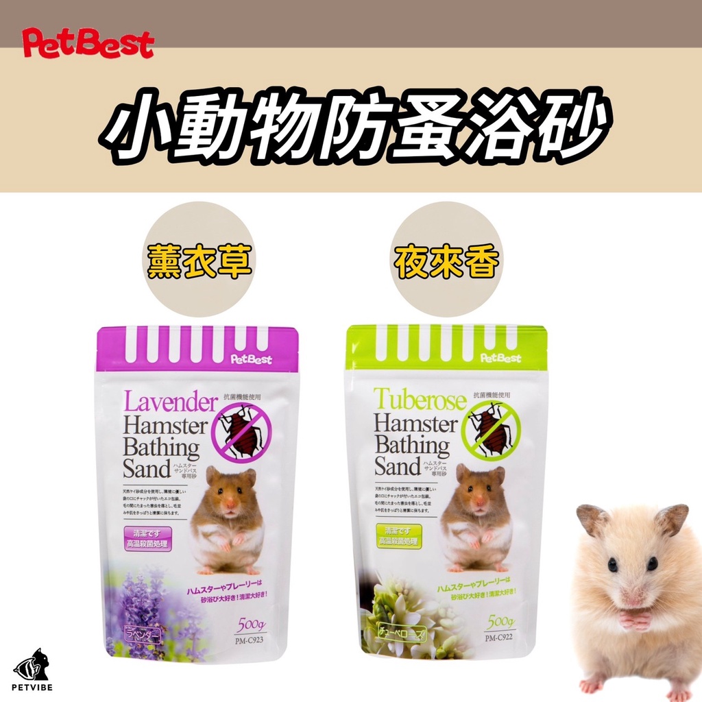 【Petbest】防蚤沐浴砂 鼠砂 沐浴砂 便砂 廁所砂 倉鼠鼠沙 寵物鼠砂 除臭鼠便砂 薰衣草/夜來香 500g