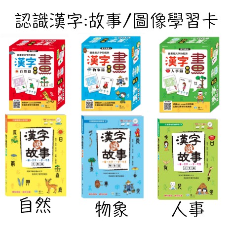 抬頭有書 世一認識國字漢字會說畫漢字說故事 附cd 自然篇物象篇人事篇 蝦皮購物