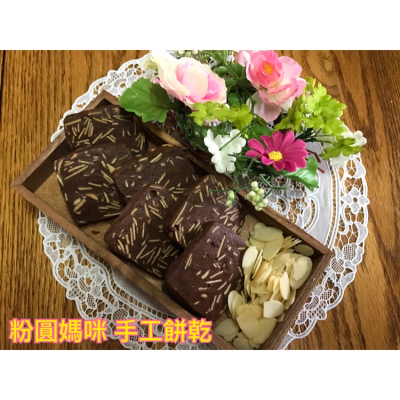 巧克力杏仁-粉圓媽咪手工餅乾