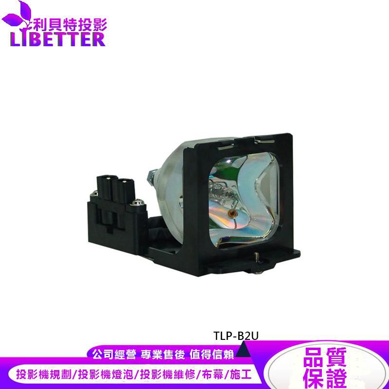 TOSHIBA TLPLB2P 投影機燈泡 For TLP-B2U