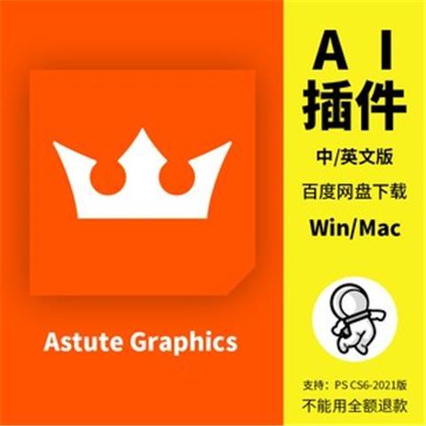 頂尖資料-Astute Graphics AI平面矢量創意插件Win MAC 2014-2020 2021