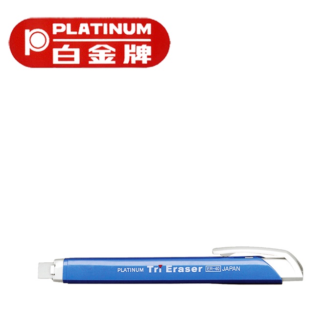 Platinum 白金牌 三角形卡式自動橡皮擦(ER-40)日本製造 筆型好收納 可換替芯MSG-10可選購