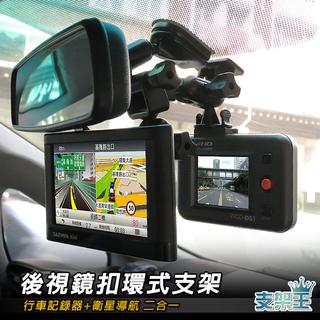 支架王 飛來訊 FDV-808 Garmin 行車記錄器+衛星導航 二合一 後視鏡扣環支架↘399元~AA06