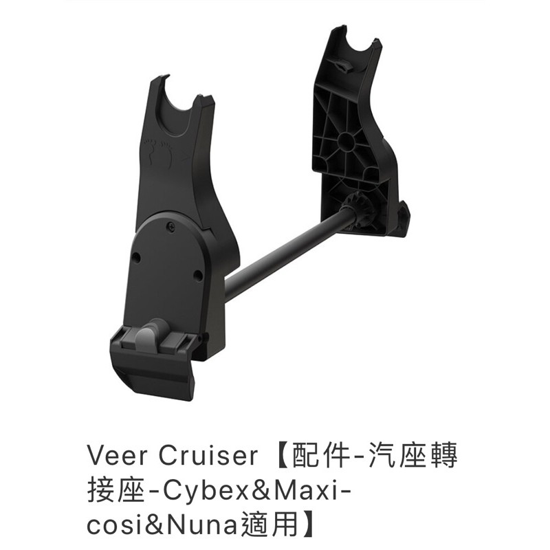 veer cruiser提籃轉接器