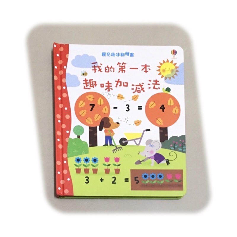 二手極新格林文創驚奇趣味翻翻書 加減法概念 趣味學習我的第一本趣味加減法 蝦皮購物
