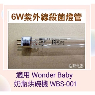 現貨 WBS-001燈管 奶瓶烘碗機Wonder Baby 6W飛利浦燈管 UVC 附啟動器【皓聲電器 】
