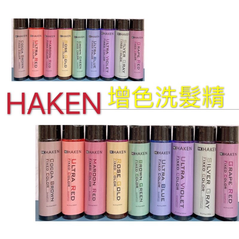 Haken 增色洗髮精/紫色洗髮精 藍色洗髮精 灰色洗髮精 矯色洗髮精 補色洗髮精