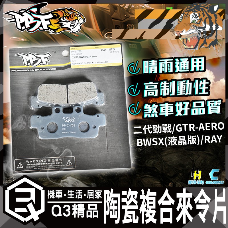 暴力虎 C版 Y03 陶瓷複合材 來令片 煞車皮 剎車皮 二代勁戰 BWSX(液晶版) GTR-AERO RAY