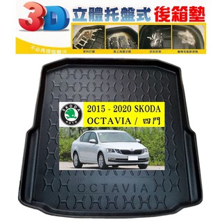 15-20 SKODA：OCTAVIA / 四門【EVA-3D立體式-後箱防水託盤】【ｅ墊網】