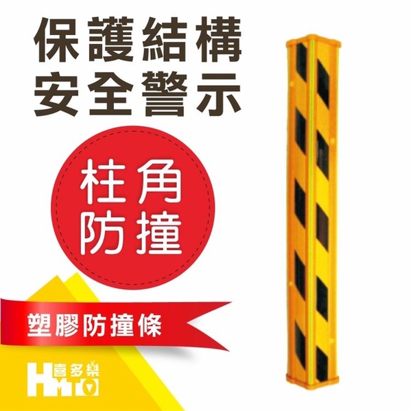 【塑膠防撞條黃底黑斜紋】4~~安全警示／防撞／耐用／停車場／私人場地／辦公大樓／反光條