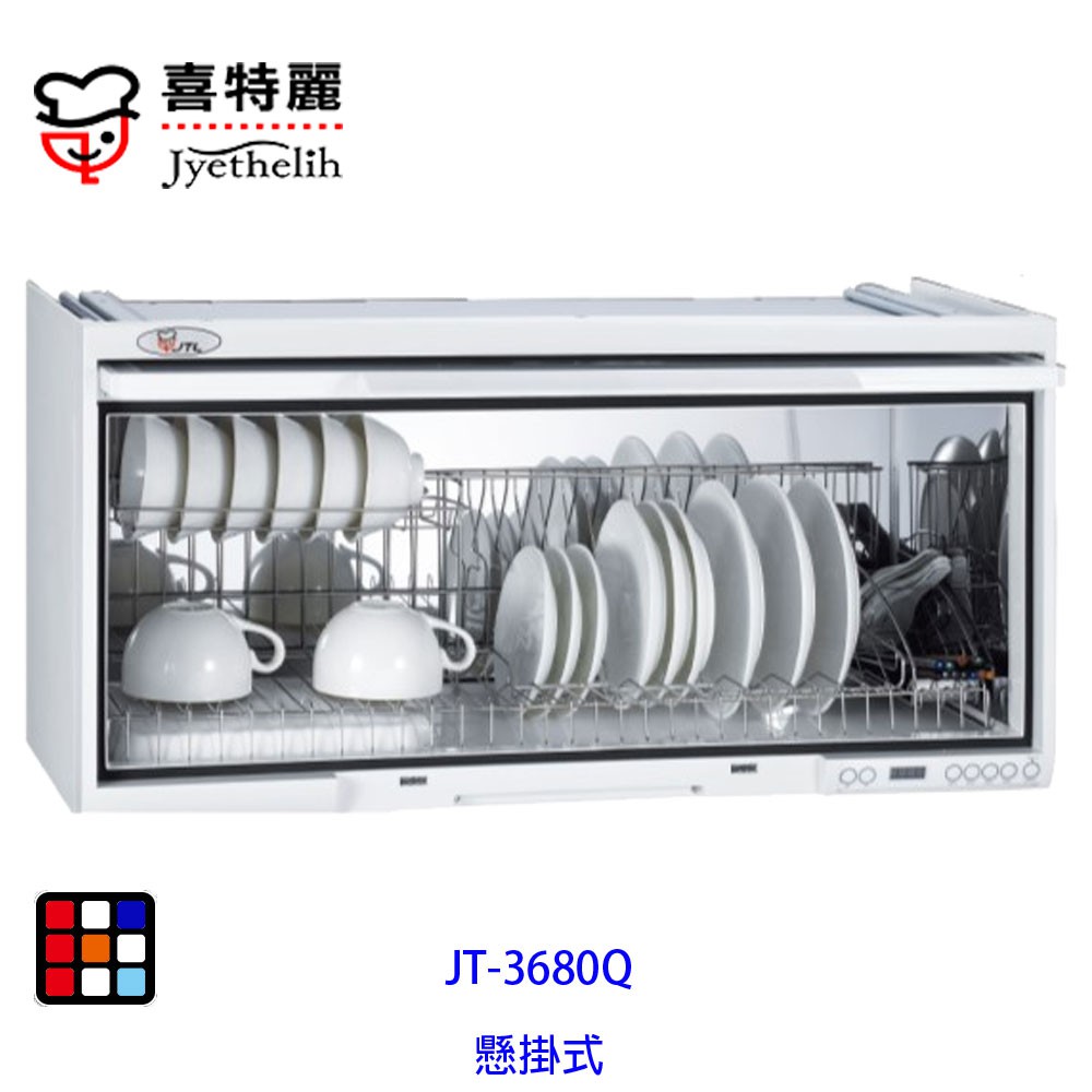 喜特麗 JT-3680Q 懸掛式 烘碗機 80cm