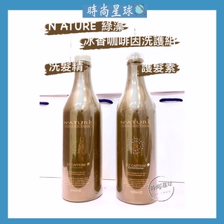 🌏時尚星球🌏現貨免運正貨🚀 年輕貴族 綠藻 香冰咖啡因洗髮精 咖啡因護髮素 咖啡因洗髮精 健髮洗髮精 洗髮精